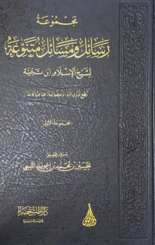 مجموعة رسائل ومسائل متنوعة لشيخ الإسلام بن تيمية ا...