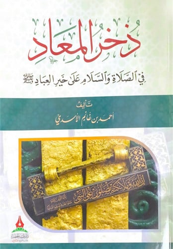 ذخر المعاد في الصلاة والسلام على خير العباد تأليف...