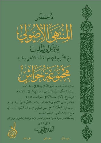 مختصر المنتهى الأصولي للإمام ابن الحاجب مع شرح الع...