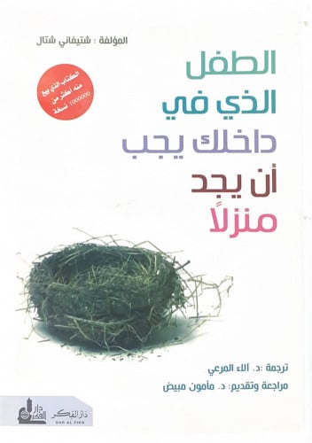 الطفل الذي في داخلك يجب أن يجد منزلاً المؤلفة شتيف...