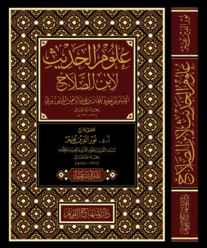 علوم الحديث لابن الصلاح الإمام أبي عمرو عثمان بن ع...