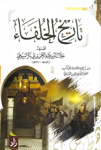 تاريخ الخلفاء تصنيف جلال الدين عبدالرحمن بن أبي بك...