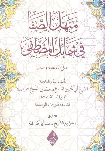 منهل الصفا في شمائل المصطفى تأليف العلامة الشيخ أب...