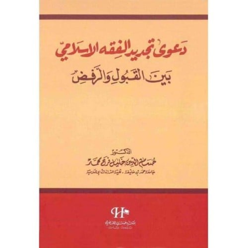 دعوى تجديد الفقه الاسلامي بين القبول والرفض للدكتو...