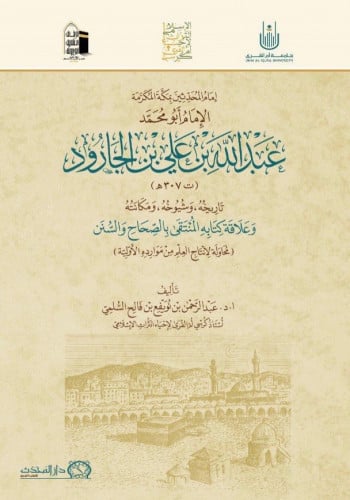 إمام المحدثين بمكة المكرمة الإمام أبومحمد عبدالله...