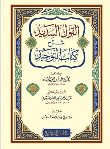 القول السديد شرح كتاب التوحيد للإمام المجدد محمد ب...