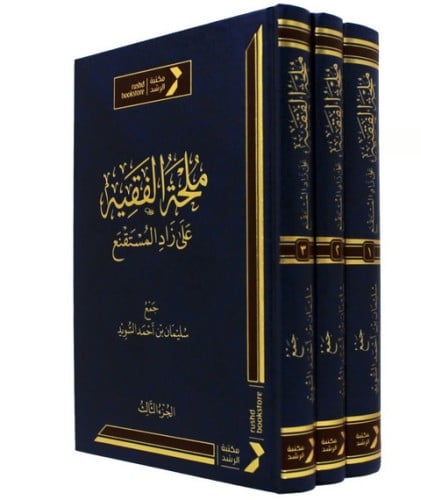 ملحة الفقيه على زاد المستقنع 3/1 جمع سليمان بن احم...