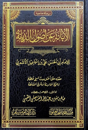 الابانة عن اصول الديانة للإمام أبي الحسن علي بن إس...
