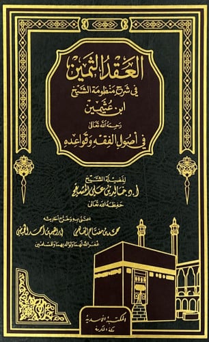 العقد الثمين في شرح منظومة الشيخ ابن عثيمين رحمه ا...