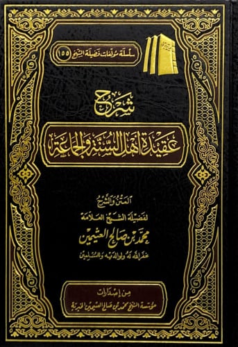 شرح عقيدة أهل السنة والجماعة المتن والشرح لفضيلة ا...