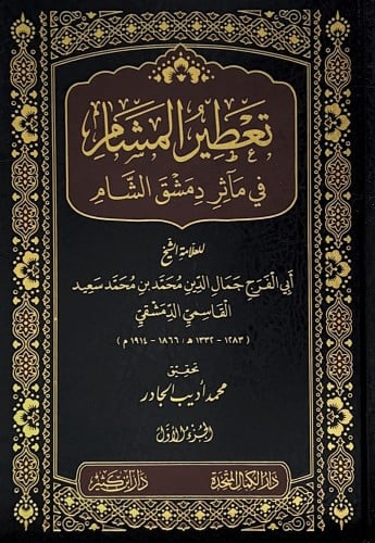 تعطير المشام في مآثر دمشق الشام 1-5