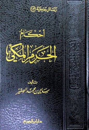 أحكام الحرم المكي تأليف سامي بن محمد الصقير