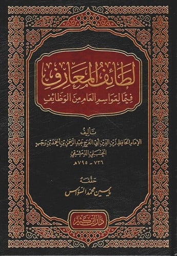 لطائف المعارف فيما لمواسم العام من الوظائف تأليف ا...