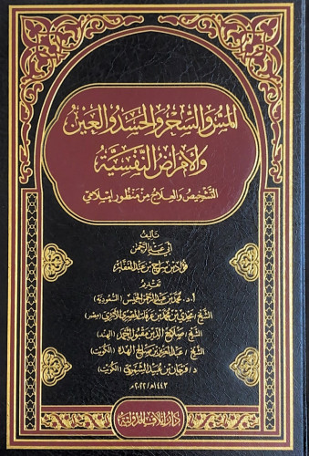 المس والسحر والحسد والعين والأمراض النفسية التشخيص...