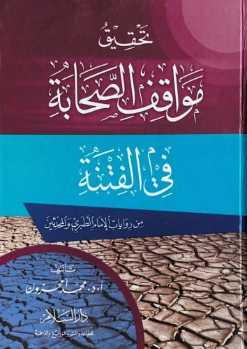 تحقيق مواقف الصحابة في الفتنة من روايات الإمام الط...