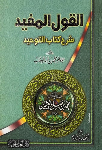 القول المفيد شرح كتاب التوحيد تأليف الإمام محمد بن...
