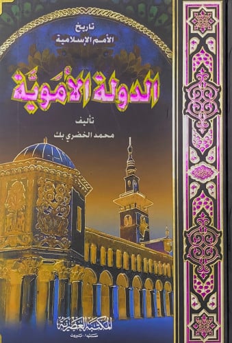 تاريخ الأمم الإسلامية الدولة الأموية تأليف محمد ال...