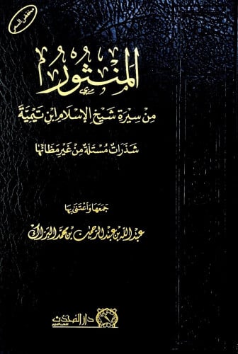 المنثور من سيرة شيخ الإسلام ابن تيمية شذرات مستلة...