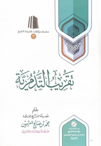 تقريب التدمرية بقلم فضيلة الشيخ العلامة محمد بن صا...