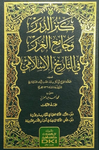 كنز الدرر وجامع الغرر في التاريخ الإسلامي 4/1 العل...