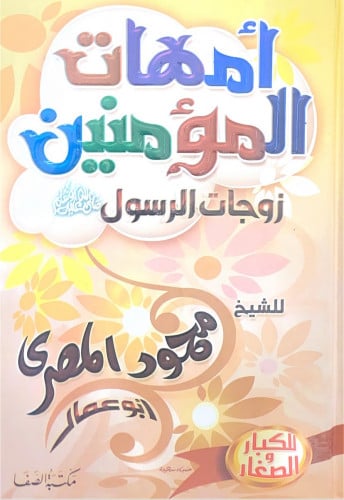 أمهات المؤمنين زوجات الرسول الشيخ محمود المصري أبو...