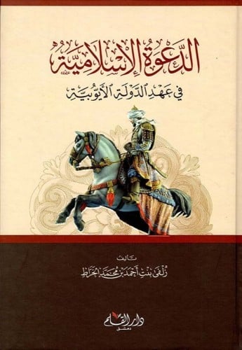 الدعوة الإسلامية في عهد الدولة الأيوبية