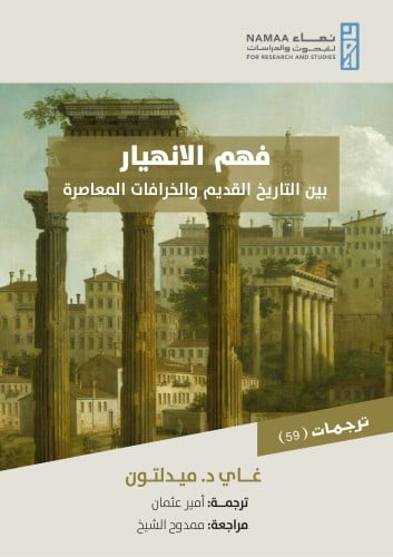 فهم الانهيار بين التاريخ القديم والخرافات المعاصرة...