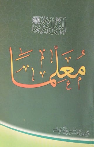 النبي الكريم معلماً أ.د.فضل إلهي