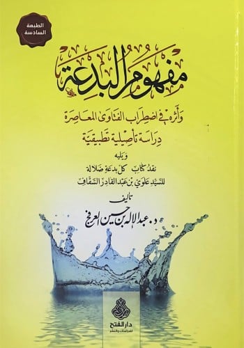 مفهوم البدعة وأثره في اضطراب الفتاوى المعاصرة دراس...
