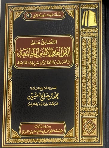 التعليق على القواعد والأصول الجامعة والفروق والتقا...