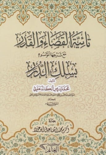 تائية القضاء والقدر مع شرحها الموسوم بسلك الدرر تأ...
