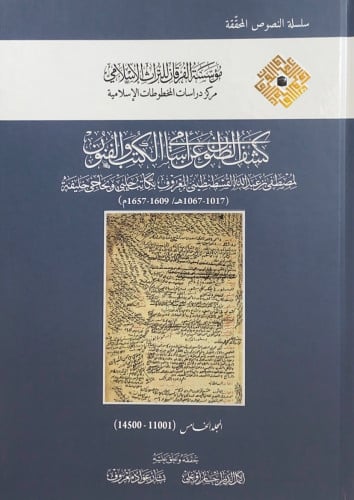 كشف الظنون عن أسامي الكتب والفنون 10/1 مصطفى بن عب...