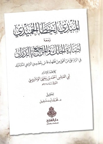 المبدي لخطأ الحميدي ومعه إضاءة الحلل والمرجع بالدر...