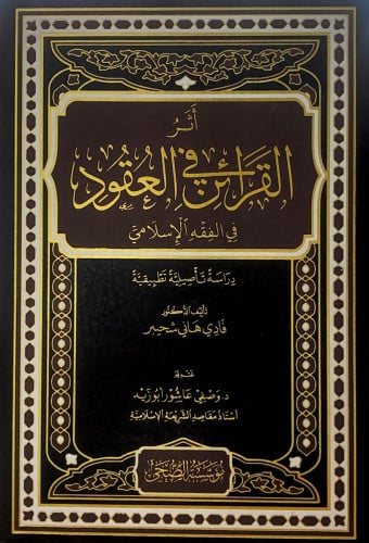 أثر القرائن في العقود في الفقه الإسلامي دراسة تأصي...
