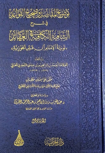 توضيح المقاصد وتصحيح القواعد في شرح الشافية الكافي...