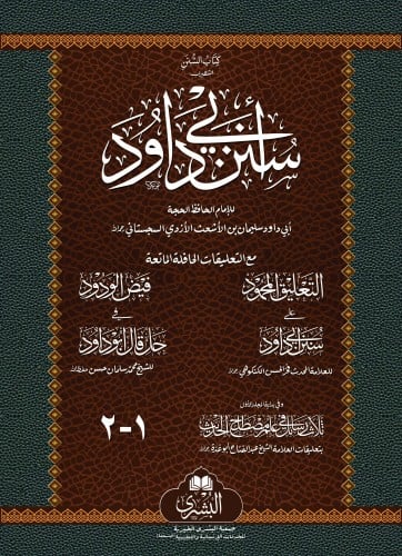 كتاب السنن الشهير بـ سنن ابي داود للامام ابي داود...
