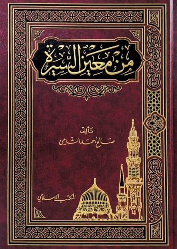 من معين السيرة تأليف صالح أحمد الشامي