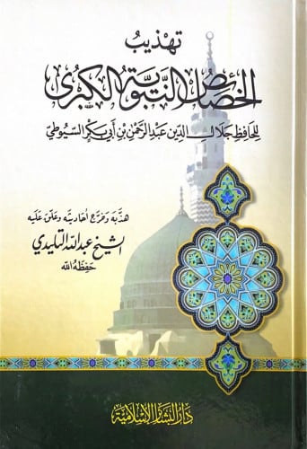 تهذيب الخصائص النبوية الكبرى للحافظ جلال الدين عبد...