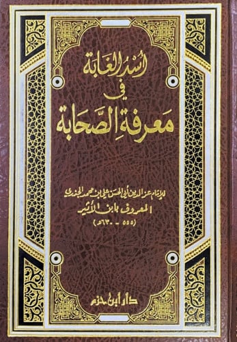 اسد الغابة في معرفة الصحابة مجلد واحد للإمام عز ال...