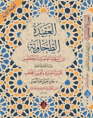 العقيدة الطحاوية بين السلفيه المعاصره والمتكلمين د...