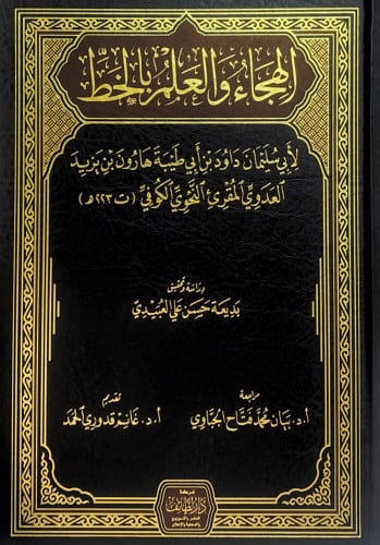 الهجاء والعلم بالخط لأبي سليمان داود بن أبي طيبة ه...