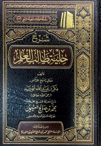شرح حلية طالب العلم تأليف فضيلة الشيخ الدكتور بكر...