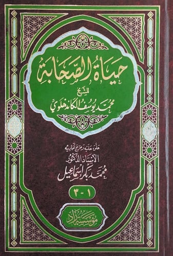 حياة الصحابة للشيخ محمد يوسف الكاندهلوي علق عليه و...