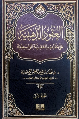 العقود الذهبية على مقاصد العقيدة الواسطية2/1 د.سلط...