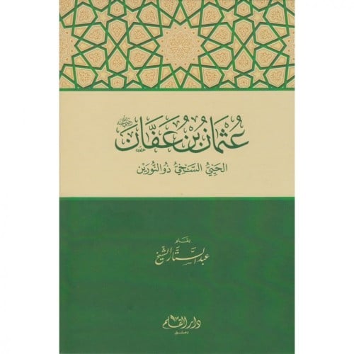 عثمان بن عفان الحيي السخي ذو النورين