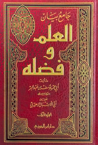 جامع بيان العلم وفضله 2/1 تأليف أبي عمر يوسف بن عب...