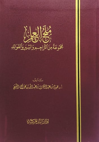 ملح العلم مجموعة من التراجم والسير والفؤاد تأليف أ...