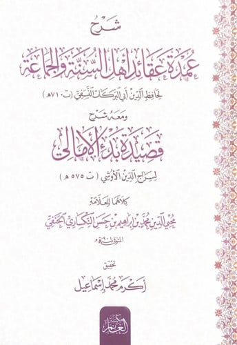 شرح عمدة عقائد أهل السنة والجماعة لحافظ الدين أبي...