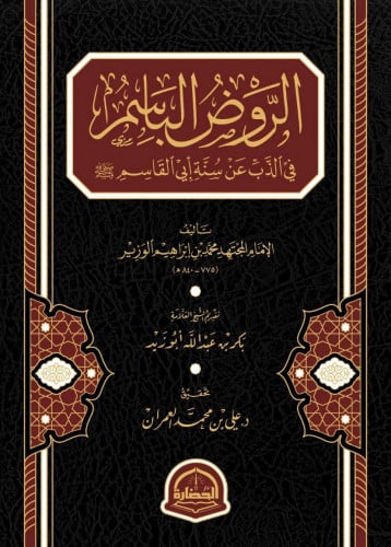 الروض الباسم في الذب عن سنة أبي القاسم تأليف الإما...