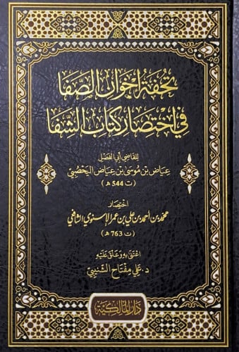 تحفة اخوان الصفا في اختصار كتاب الشفا للقاضي أبي ا...